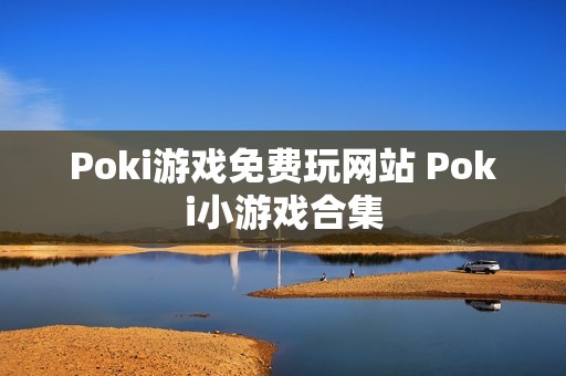 Poki游戏免费玩网站 Poki小游戏合集
