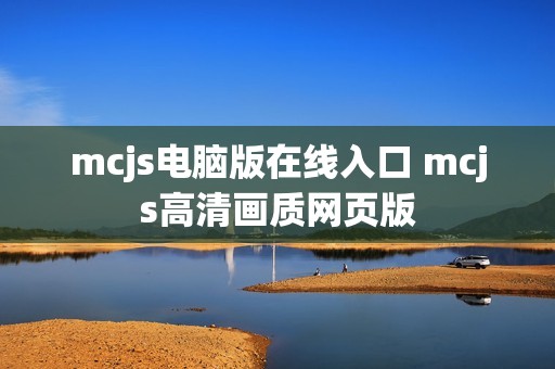 mcjs电脑版在线入口 mcjs高清画质网页版