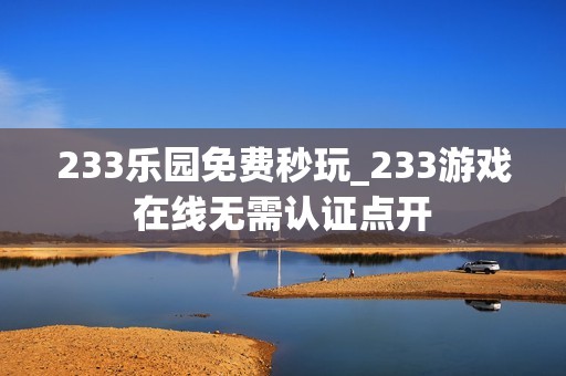 233乐园免费秒玩_233游戏在线无需认证点开