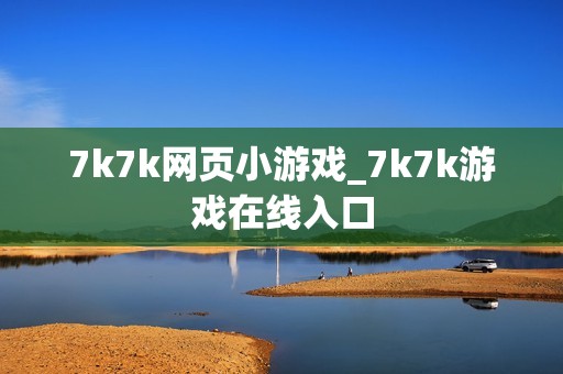7k7k网页小游戏_7k7k游戏在线入口