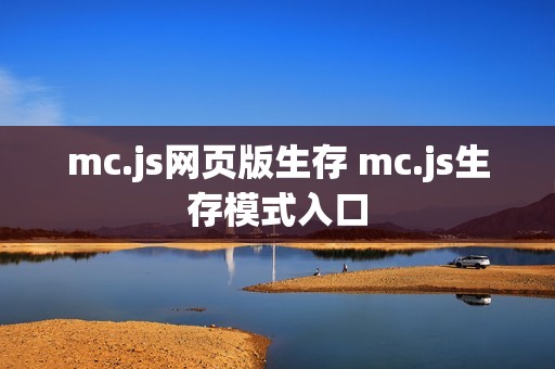 mc.js网页版生存 mc.js生存模式入口
