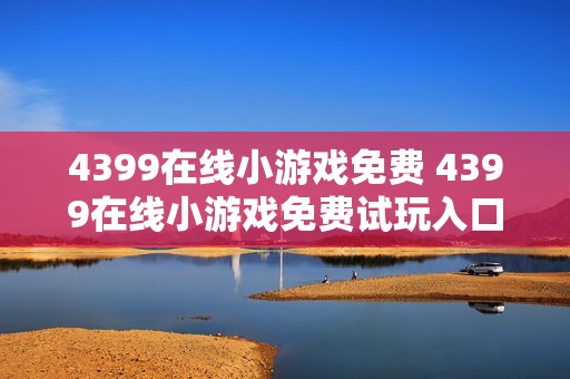 4399在线小游戏免费 4399在线小游戏免费试玩入口