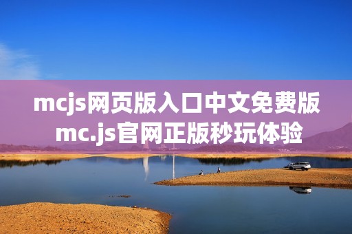 mcjs网页版入口中文免费版 mc.js官网正版秒玩体验