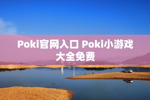 Poki官网入口 Poki小游戏大全免费