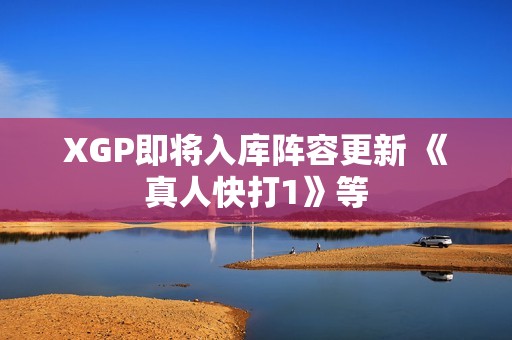 XGP即将入库阵容更新 《真人快打1》等