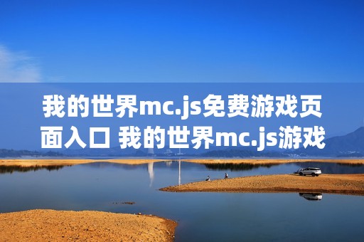 我的世界mc.js免费游戏页面入口 我的世界mc.js游戏站手机入口