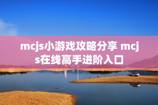 mcjs小游戏攻略分享 mcjs在线高手进阶入口