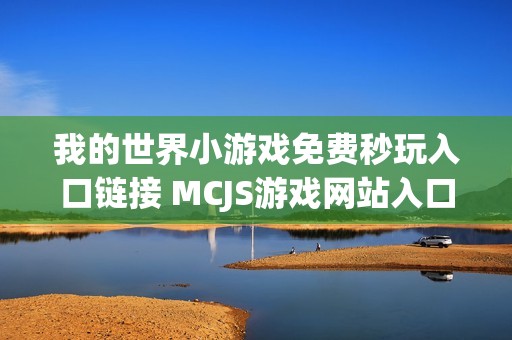 我的世界小游戏免费秒玩入口链接 MCJS游戏网站入口在线玩