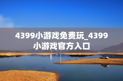 4399小游戏免费玩_4399小游戏官方入口