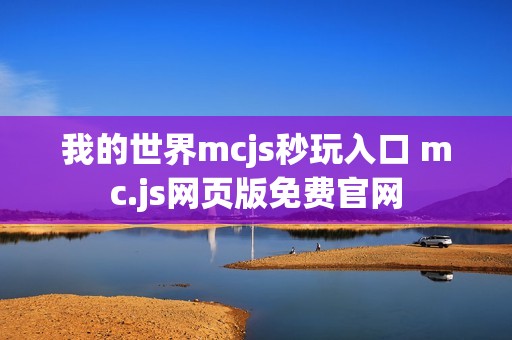 我的世界mcjs秒玩入口 mc.js网页版免费官网
