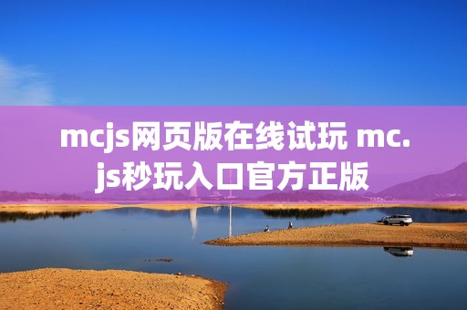 mcjs网页版在线试玩 mc.js秒玩入口官方正版