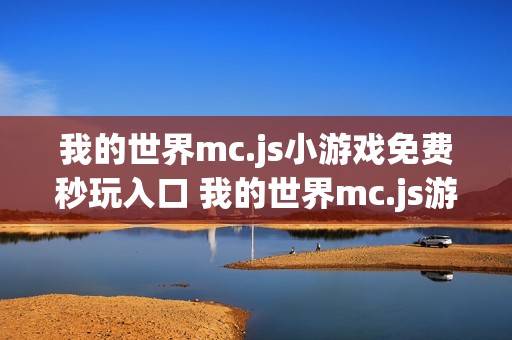 我的世界mc.js小游戏免费秒玩入口 我的世界mc.js游戏网站入口在线玩