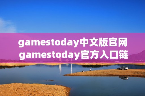 gamestoday中文版官网 gamestoday官方入口链接