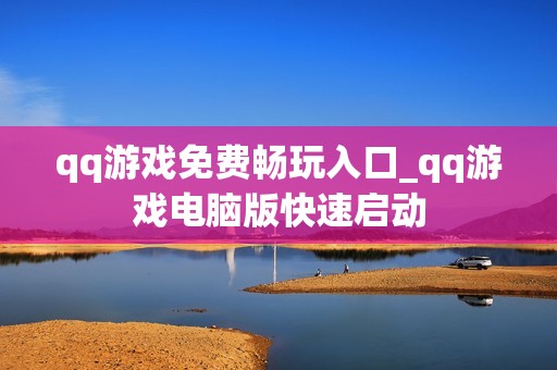 qq游戏免费畅玩入口_qq游戏电脑版快速启动