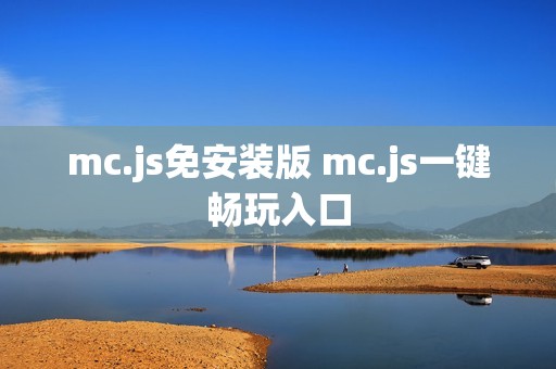 mc.js免安装版 mc.js一键畅玩入口