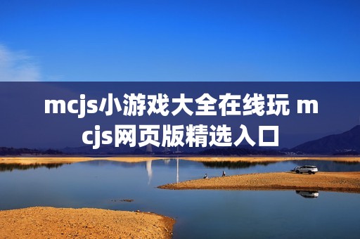 mcjs小游戏大全在线玩 mcjs网页版精选入口