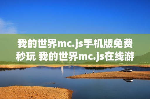 我的世界mc.js手机版免费秒玩 我的世界mc.js在线游戏入口官网