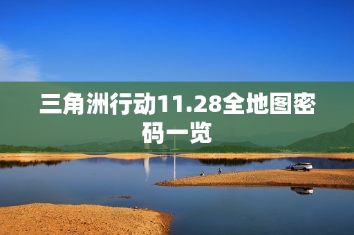 三角洲行动11.28全地图密码一览