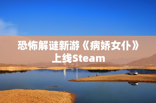 恐怖解谜新游《病娇女仆》上线Steam