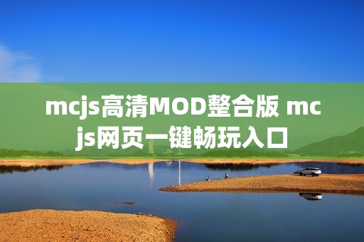 mcjs高清MOD整合版 mcjs网页一键畅玩入口