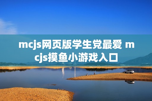 mcjs网页版学生党最爱 mcjs摸鱼小游戏入口