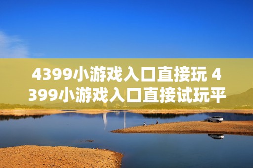 4399小游戏入口直接玩 4399小游戏入口直接试玩平台