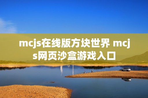mcjs在线版方块世界 mcjs网页沙盒游戏入口