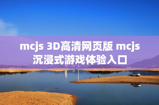mcjs 3D高清网页版 mcjs沉浸式游戏体验入口