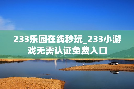 233乐园在线秒玩_233小游戏无需认证免费入口
