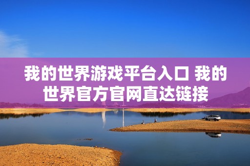 我的世界游戏平台入口 我的世界官方官网直达链接