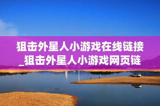狙击外星人小游戏在线链接_狙击外星人小游戏网页链接