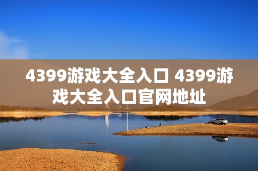 4399游戏大全入口 4399游戏大全入口官网地址