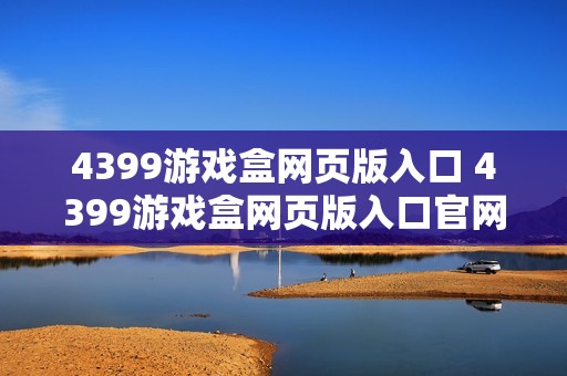 4399游戏盒网页版入口 4399游戏盒网页版入口官网地址
