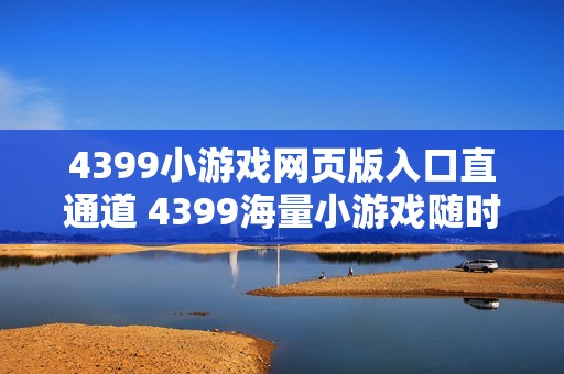 4399小游戏网页版入口直通道 4399海量小游戏随时开玩