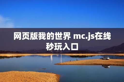 网页版我的世界 mc.js在线秒玩入口