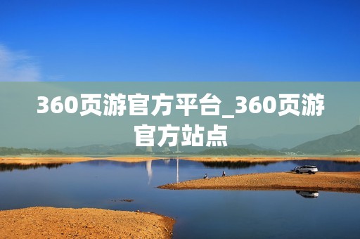 360页游官方平台_360页游官方站点