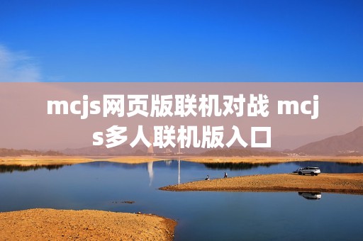 mcjs网页版联机对战 mcjs多人联机版入口