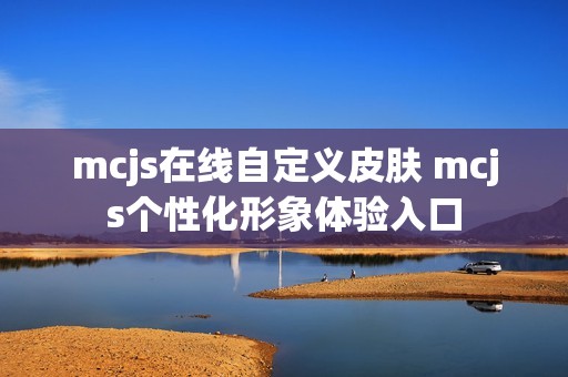 mcjs在线自定义皮肤 mcjs个性化形象体验入口