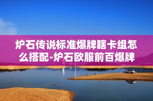 炉石传说标准爆牌瞎卡组怎么搭配-炉石欧服前百爆牌瞎卡组分享11月