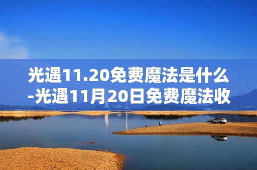 光遇11.20免费魔法是什么-光遇11月20日免费魔法收集攻略