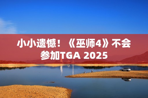 小小遗憾！《巫师4》不会参加TGA 2025