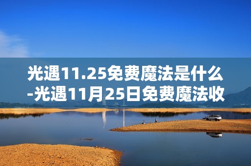 光遇11.25免费魔法是什么-光遇11月25日免费魔法收集攻略