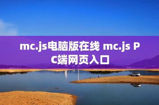 mc.js电脑版在线 mc.js PC端网页入口