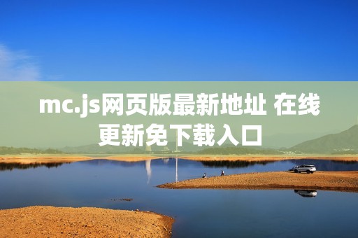 mc.js网页版最新地址 在线更新免下载入口