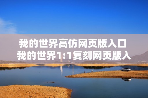 我的世界高仿网页版入口 我的世界1:1复刻网页版入口