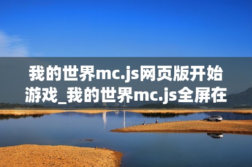 我的世界mc.js网页版开始游戏_我的世界mc.js全屏在线模式