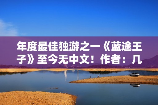 年度最佳独游之一《蓝途王子》至今无中文！作者：几乎不可能翻译