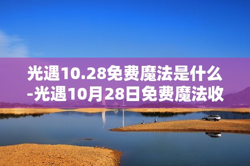 光遇10.28免费魔法是什么-光遇10月28日免费魔法收集攻略