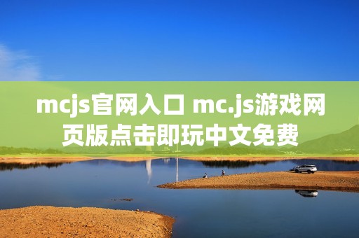 mcjs官网入口 mc.js游戏网页版点击即玩中文免费