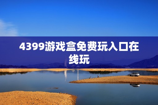 4399游戏盒免费玩入口在线玩